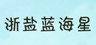 BLUE STARFISH/浙鹽藍(lán)海星品牌logo