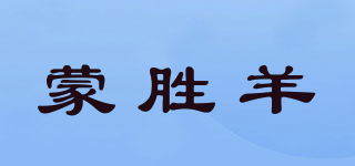 蒙勝羊品牌logo