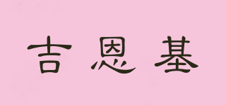 吉恩基品牌logo