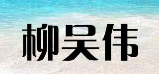 柳吳偉品牌logo