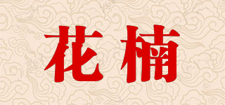 花楠品牌logo