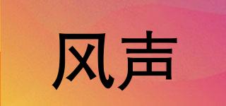 風(fēng)聲品牌logo
