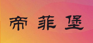 帝菲堡品牌logo