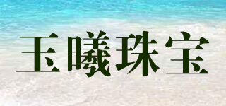 玉曦珠寶品牌logo