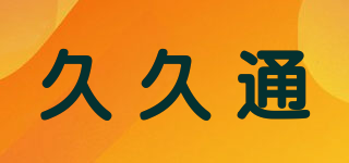 久久通品牌logo