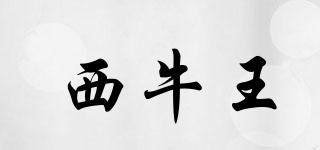 西牛王品牌logo