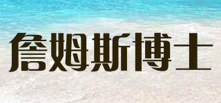 Doctor James Paiva/詹姆斯博士品牌logo