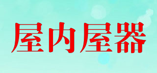 屋內(nèi)屋器品牌logo