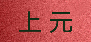 上元品牌logo