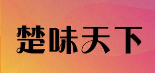 楚味天下品牌logo