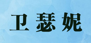 衛(wèi)瑟妮品牌logo