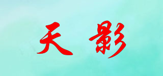 天影品牌logo