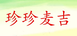 珍珍麥吉品牌logo