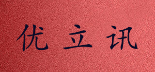 YOULX/優(yōu)立訊品牌logo