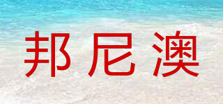 邦尼澳品牌logo