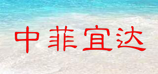 中菲宜達(dá)品牌logo