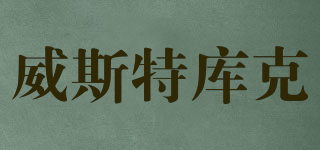 威斯特庫克品牌logo