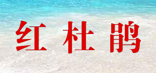 紅杜鵑品牌logo