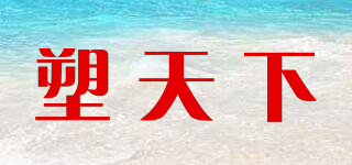 塑天下品牌logo