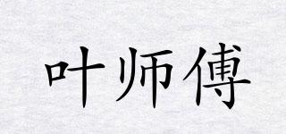 葉師傅品牌logo