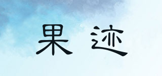 果跡品牌logo
