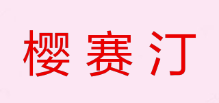 EXCITING/櫻賽汀品牌logo