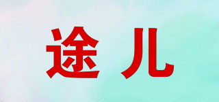 TOUER/途兒品牌logo