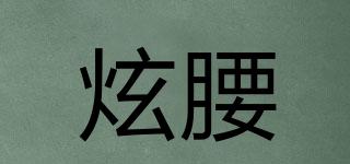 炫腰品牌logo