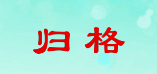 歸格品牌logo