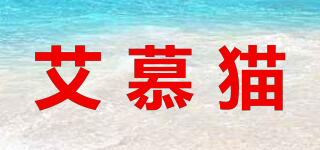 艾慕貓品牌logo