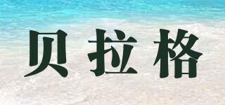 貝拉格品牌logo