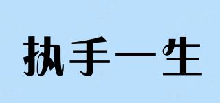 執(zhí)手一生品牌logo