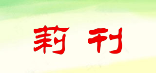 莉刊品牌logo