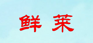鮮萊品牌logo