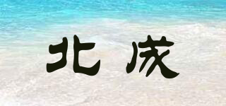 北成品牌logo
