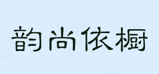 韻尚依櫥品牌logo