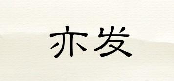 亦發(fā)品牌logo