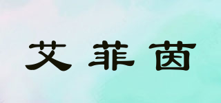 艾菲茵品牌logo