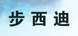 步西迪品牌logo