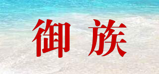 御族品牌logo