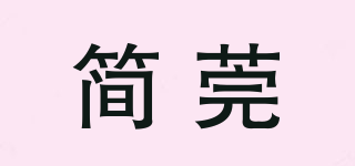 簡(jiǎn)莞品牌logo