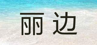 麗邊品牌logo