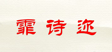 霏詩邇品牌logo