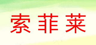 索菲萊品牌logo