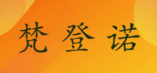 梵登諾品牌logo