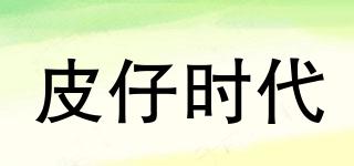 皮仔時(shí)代品牌logo