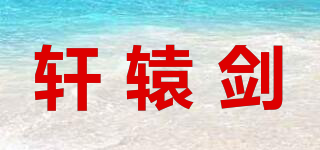 軒轅劍品牌logo