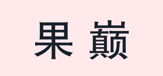 果巔品牌logo