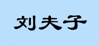 劉夫子品牌logo