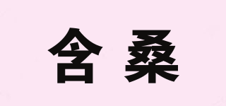 含桑品牌logo